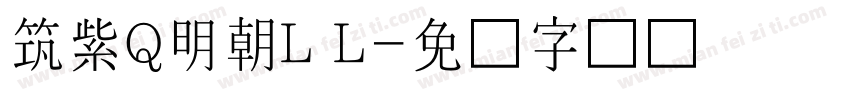 筑紫Q明朝L L字体转换